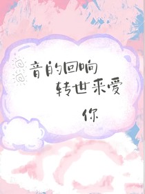 音的回响：转世来爱你