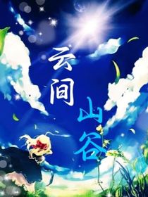 云间山谷