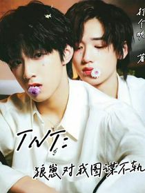 TNT：狼崽对我图谋不轨
