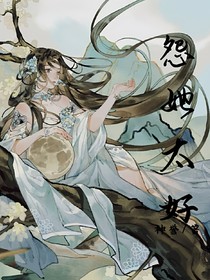 怨她太好