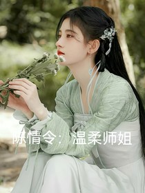 陈情令：温柔师姐