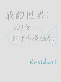 303之遙不可及的戀