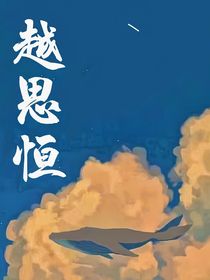 越思恒