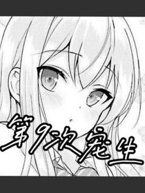 第9次重生