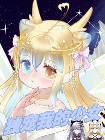獨(dú)寵我的少女