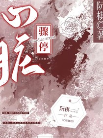 心臟—驟停