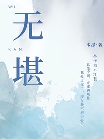 无堪