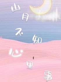 TNT：山月不知心里事