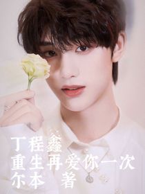 丁程鑫：重生后再愛你一次