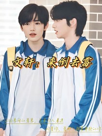文轩：来倒去霉
