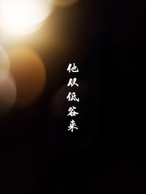 他從低谷來