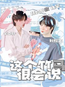这个竹马很会说