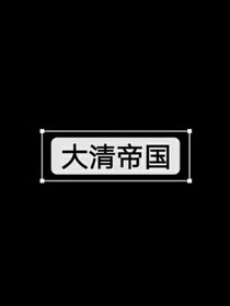 清朝簡史