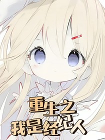 重生之：我是经纪人