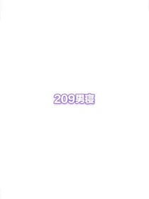 209男寝日常
