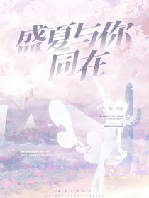盛夏與你同在