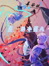 喜，殺手喜兒