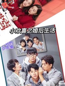 小欢喜之北京婚后生活