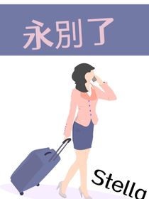 永別了！