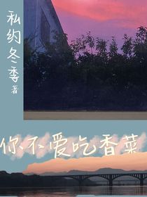 你不爱吃香菜