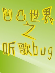 凹凸世界之听歌bug