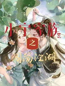 小宇家族之闖蕩江湖（棄文）