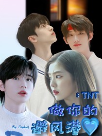 TNT：做你的避风港