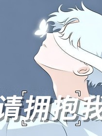 ——请拥抱我——