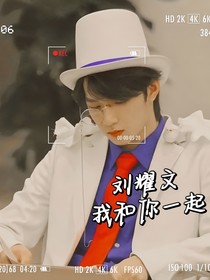 刘耀文：我和你一起