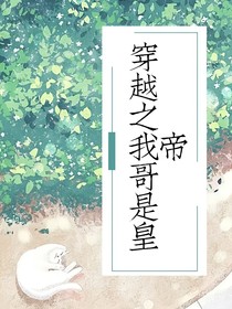 穿越之我哥是皇帝