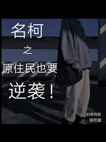 名柯之原住民也要逆袭