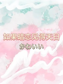 如果暗恋见得天日