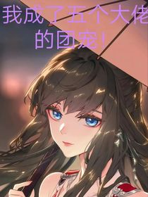 我被五大佬团宠了？