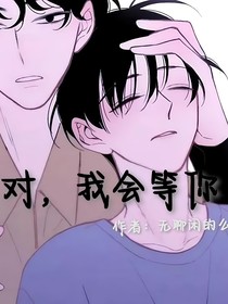 对，我会等你