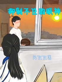 抑制不住的眼神