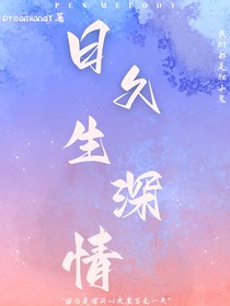 日久生深情