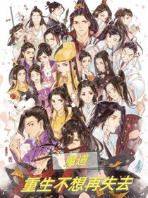 魔道：重生不想再失去