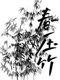 春壓竹