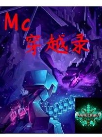 MC穿越錄