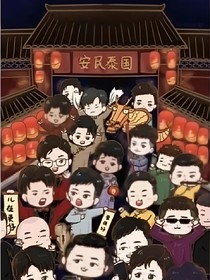 德云社：臺上無大小，臺下立規(guī)矩
