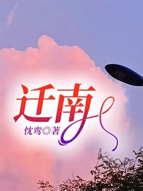 迁南