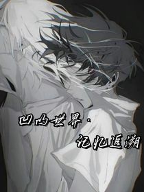 凹凸世界之记忆追溯