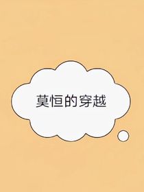 莫恒的穿越