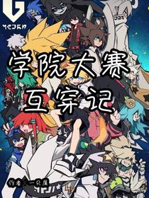 学院大赛互穿记