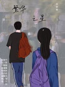 繁华之星