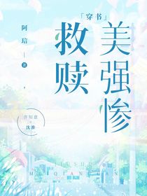 穿書救贖美強慘