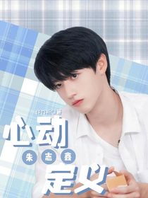 朱志鑫：心动定义