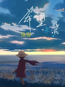 快穿：希望未泯