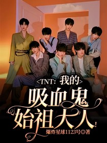 TNT：我的吸血鬼始祖大人！