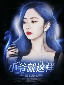 TNT：小爷就这样